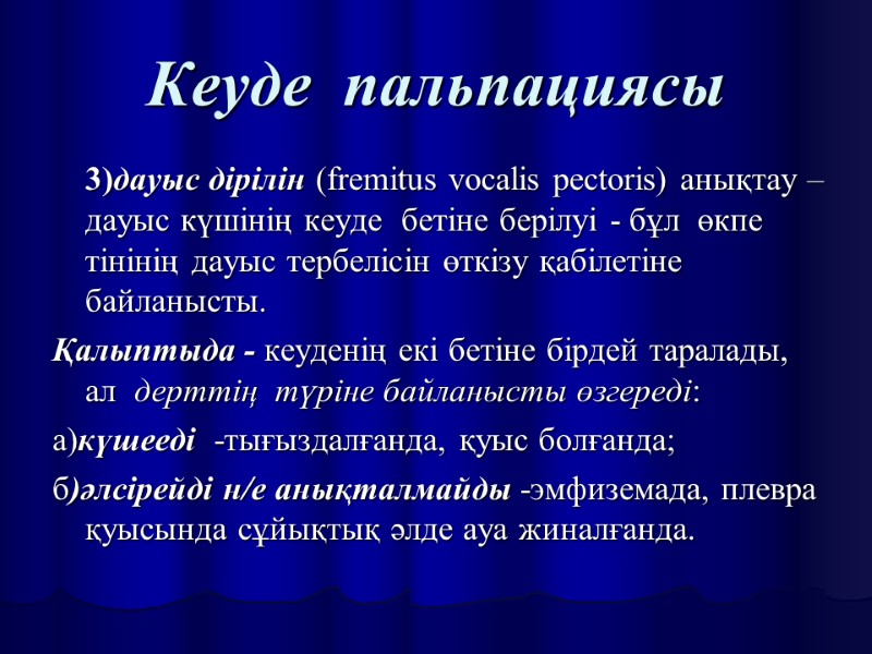 Кеуде  пальпациясы  3)дауыс дірілін (fremitus vocalis pectoris) анықтау – дауыс күшінің кеуде